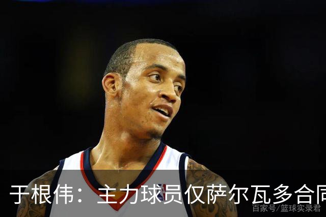 于根伟：主力球员仅萨尔瓦多合同年底到期 后4场没太多容错空间