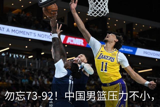 勿忘73-92！中国男篮压力不小，曾惨败日本，用好这3人，将成关键
