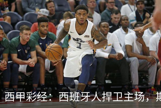 西甲彩经：西班牙人捍卫主场，期待重振雄风